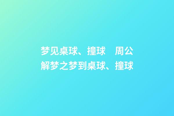 梦见桌球、撞球　周公解梦之梦到桌球、撞球